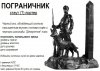 Черный Эль - Пограничник.jpg