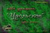 этикетка 1 уральское - копия.jpg