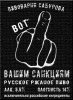 САНКЦИЯМ.jpg